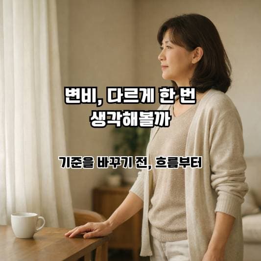 변비 상태에서 변화를 인식하며 잠시 멈춰 생각하는 중년의 차분한 일상 모습