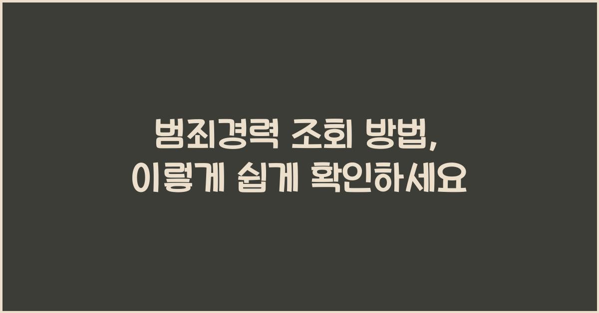 범죄경력 조회 방법