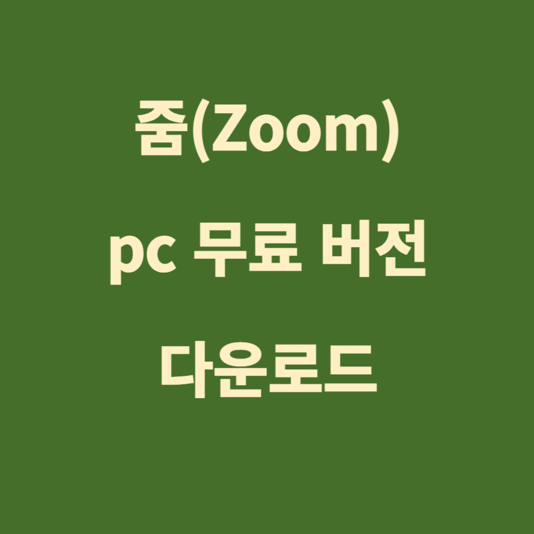 줌(Zoom) 무료 pc 버전 다운로드