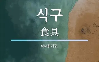 자부 뜻 며느리 호칭 자부상 손부 사위 상주 관계 정리집_15