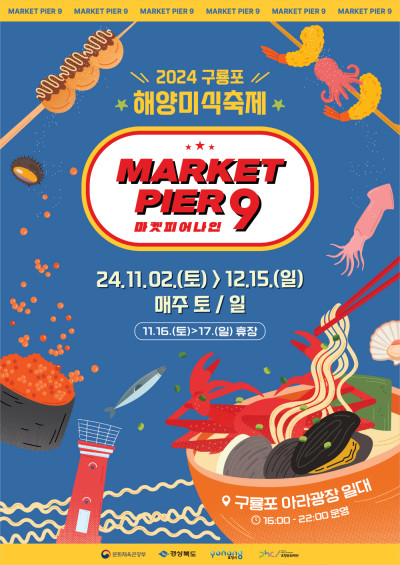 2024 구룡포 해양미식축제 마켓피어나인 초청공연 정보