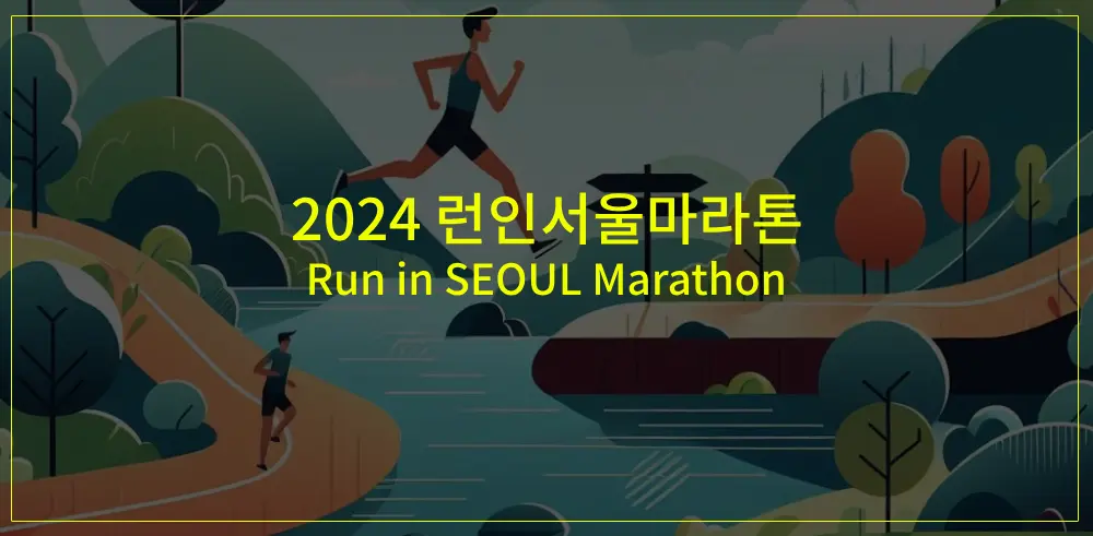 2024-런인서울마라톤-썸네일