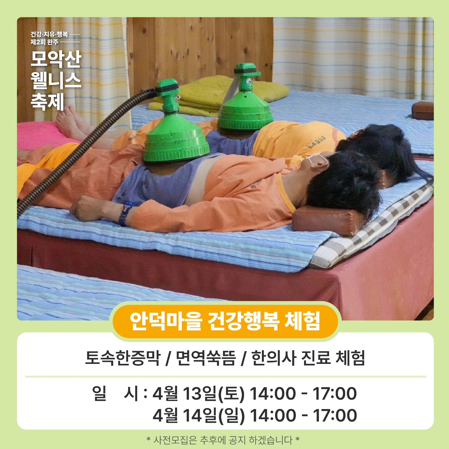  제 2회 완주 모악산 웰니스 축제 주요 프로그램