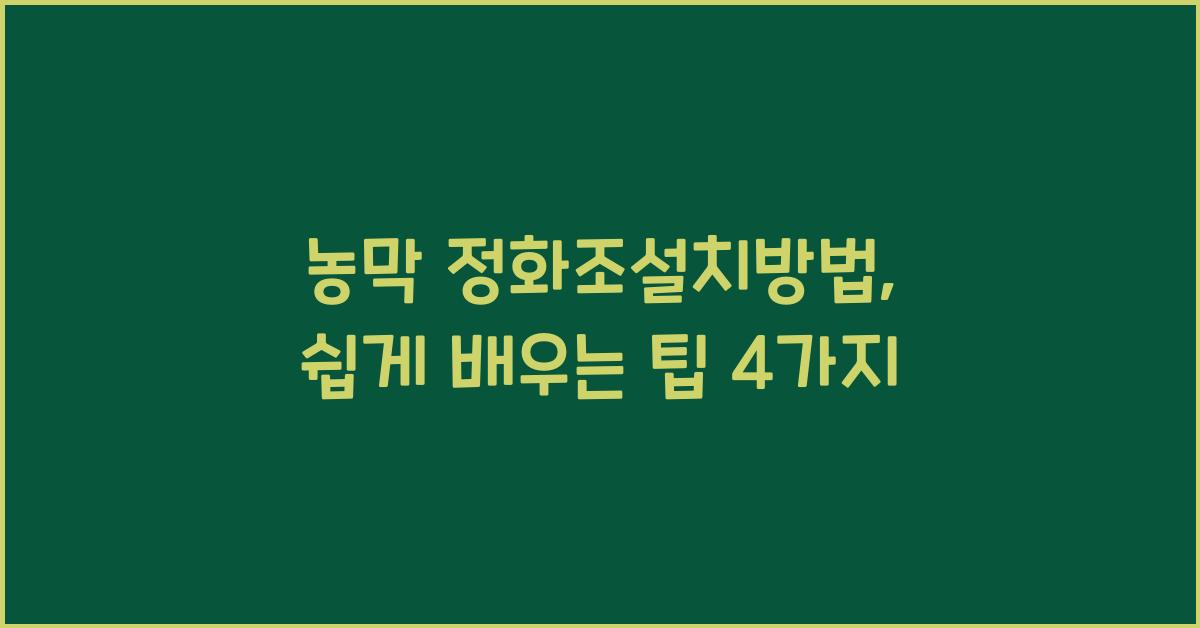 농막 정화조설치방법