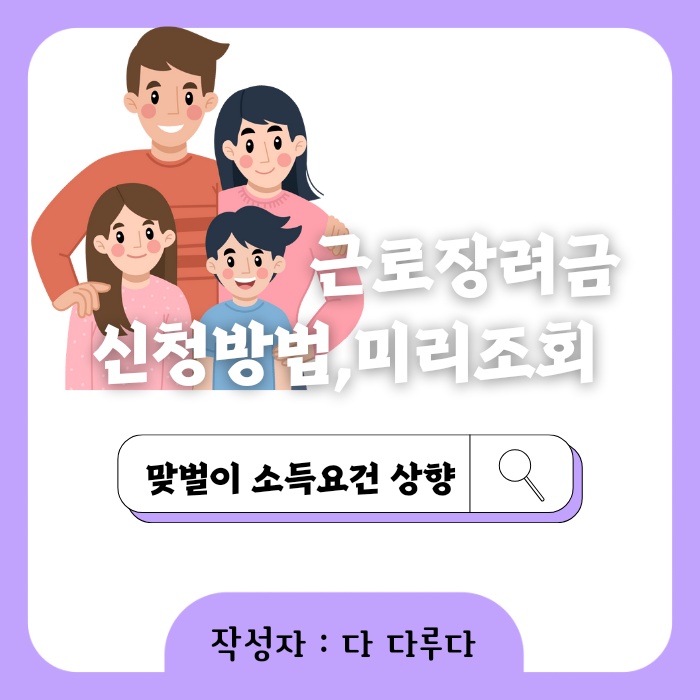 근로장려금 맞벌이 가구 소득요건 완화 신청방법
