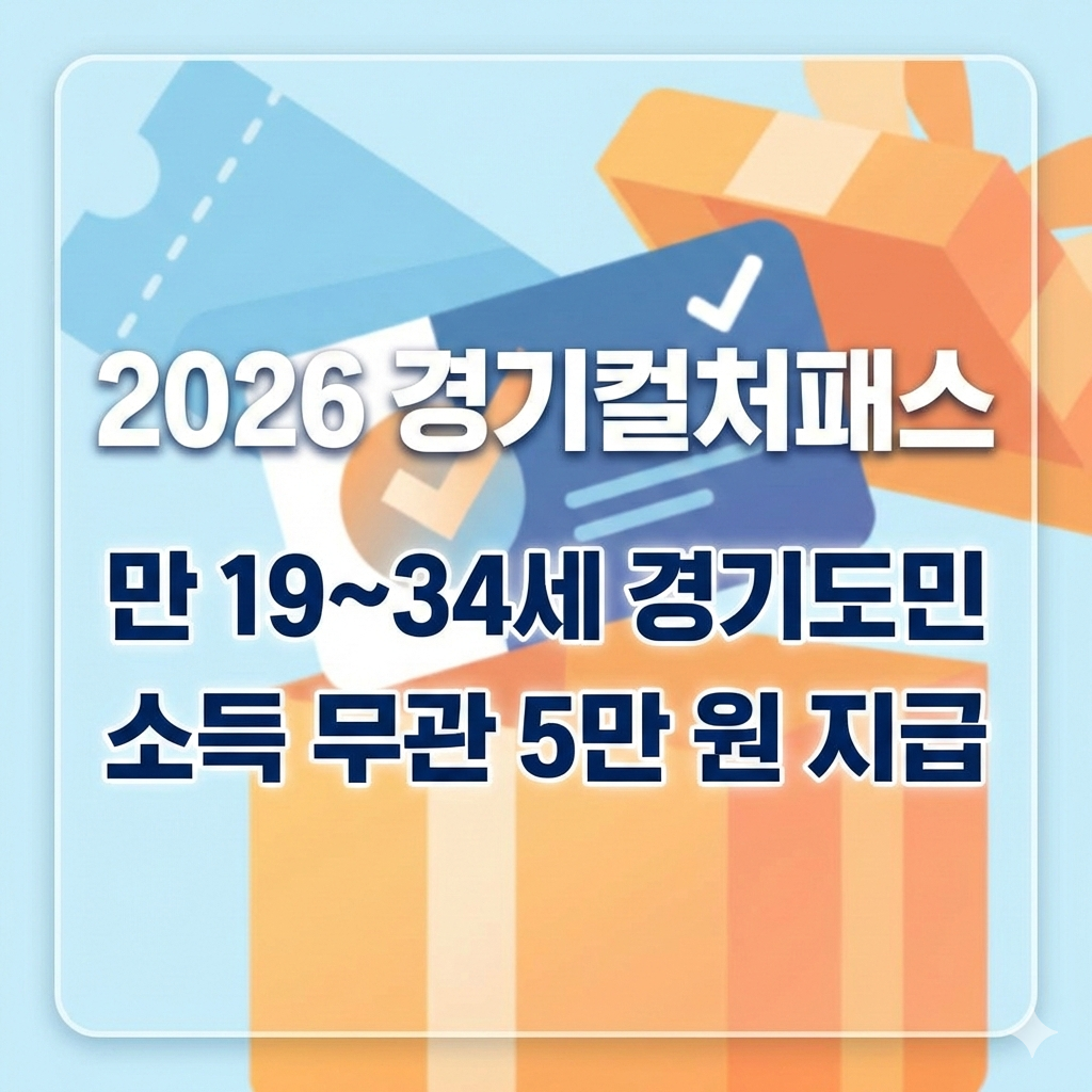 2026 경기컬처패스 문화소비쿠폰 신청 자격과 경기도민 거주 요건
