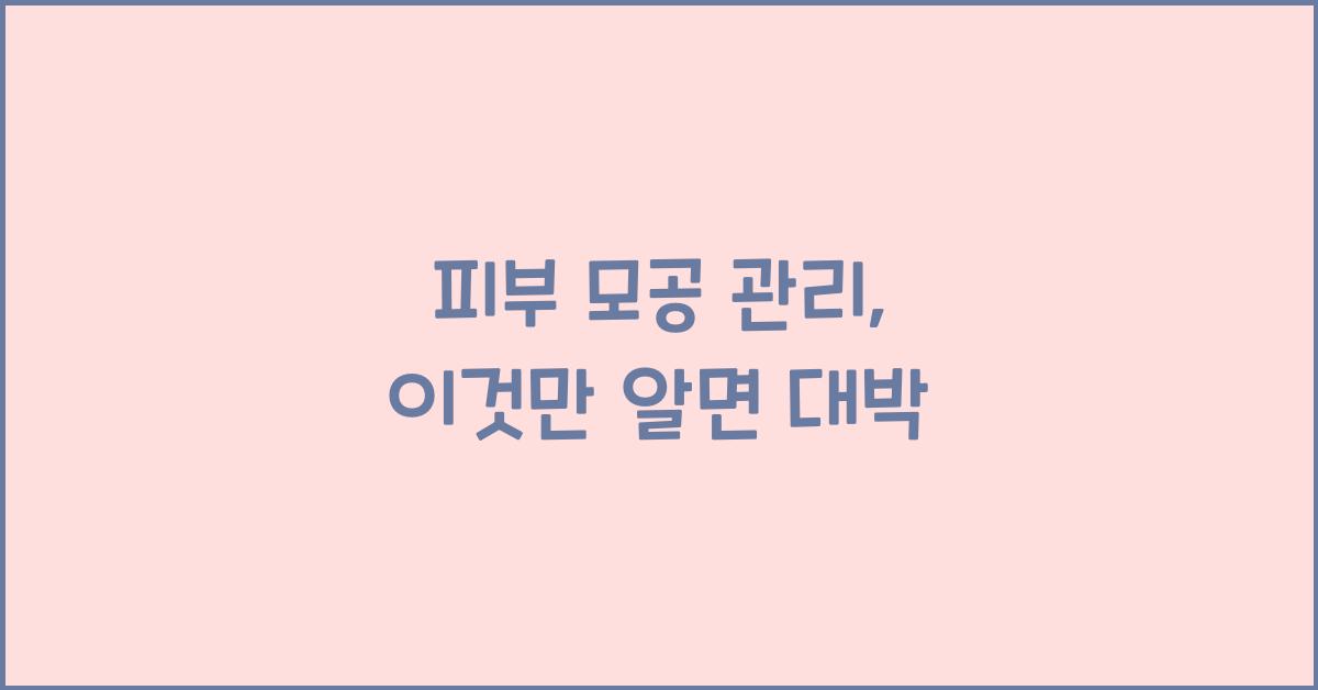 피부 모공 관리