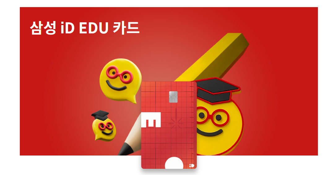 삼성id edu카드