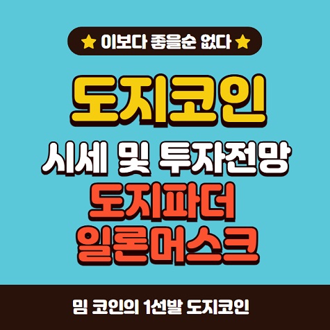 도지코인 시세 전망 도지파더 일론머스크