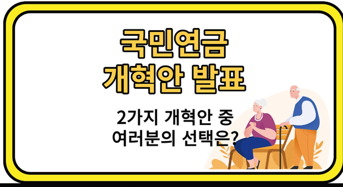 국민연금 개혁안 발표 사진
