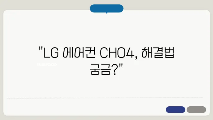lg에어컨 에러코드 ch04