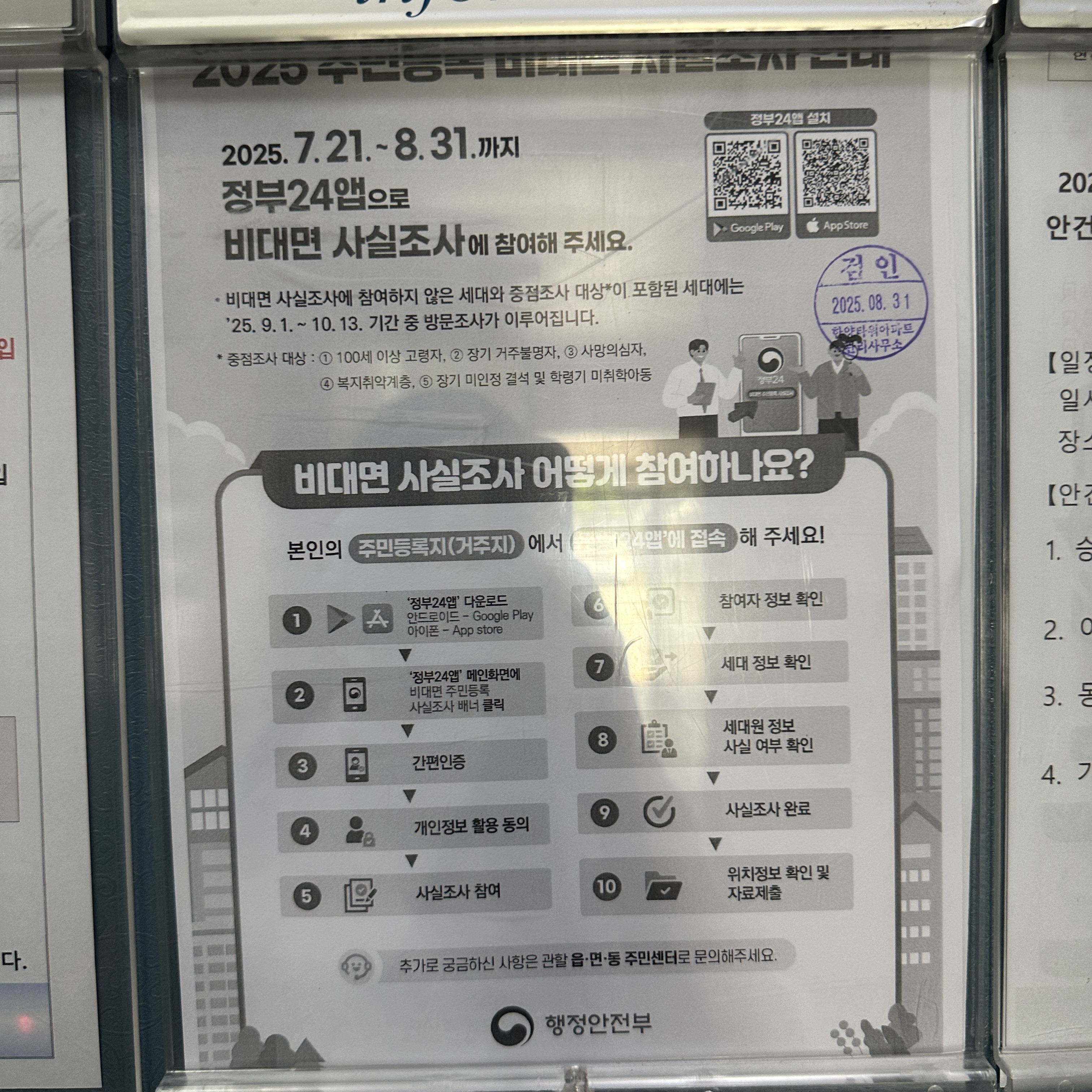 2025년주민등록사실조사_공고