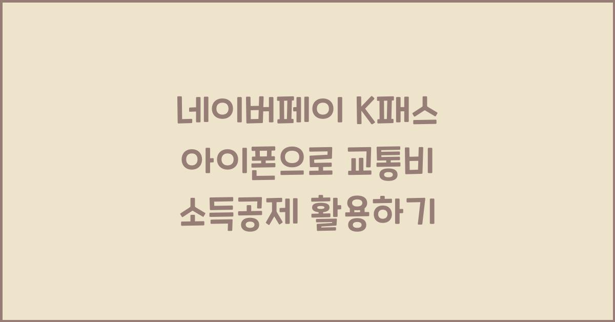 네이버페이 k패스 아이폰 교통카드 소득공제