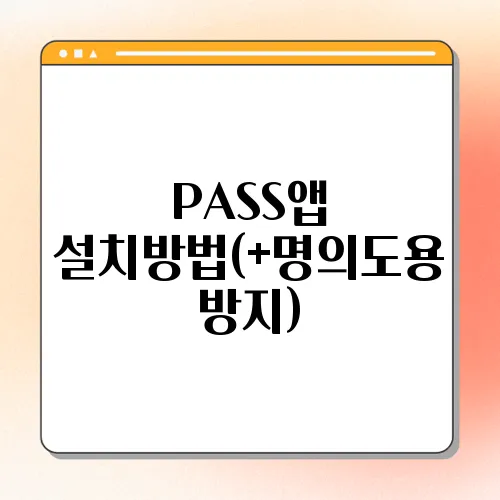 PASS앱 설치방법(+명의도용 방지)