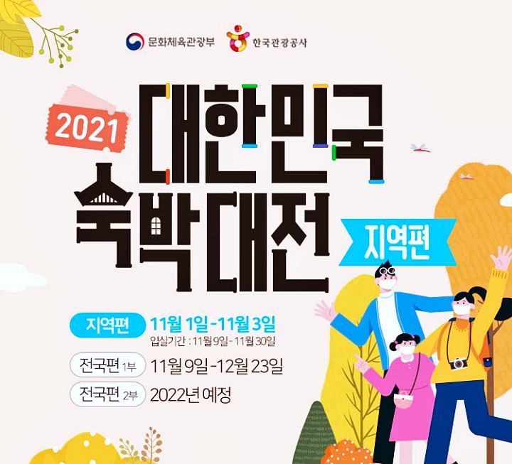 2021-대한민국-숙박대전-강원도-특별-추가-할인-쿠폰