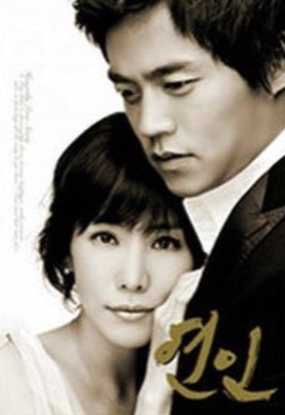 이서진 김정은 &amp;#39;연인&amp;#39;드라마 포스터