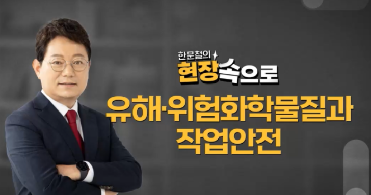 유해&middot;위험화학물질과 작업안전