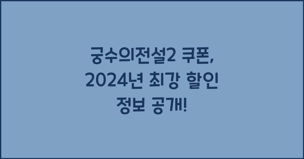 궁수의전설2 쿠폰