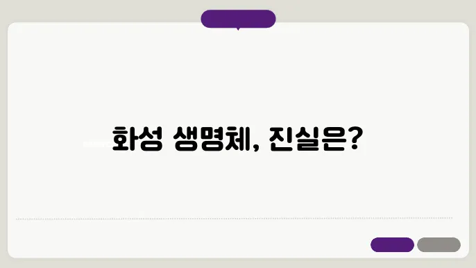 화성에 생명체가 있을까?