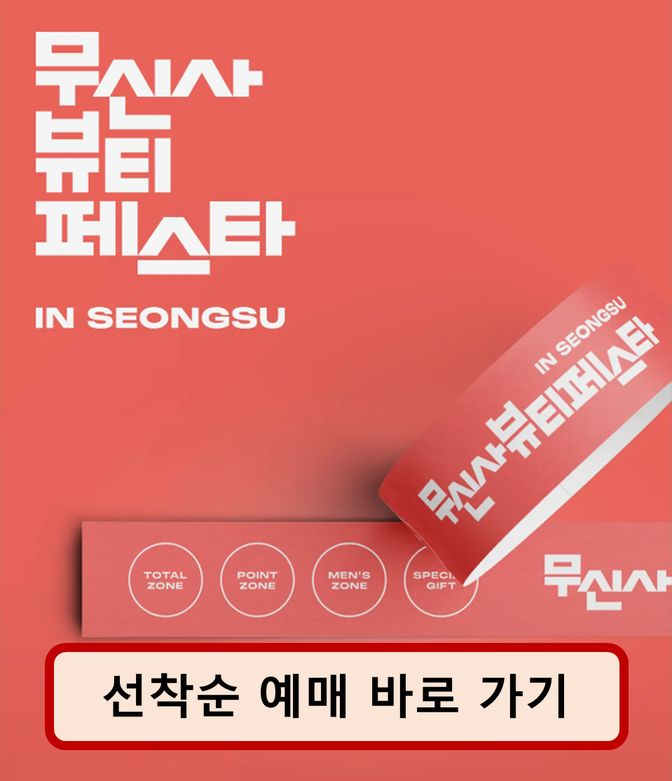 무신사 뷰티 페스타 성수 예매