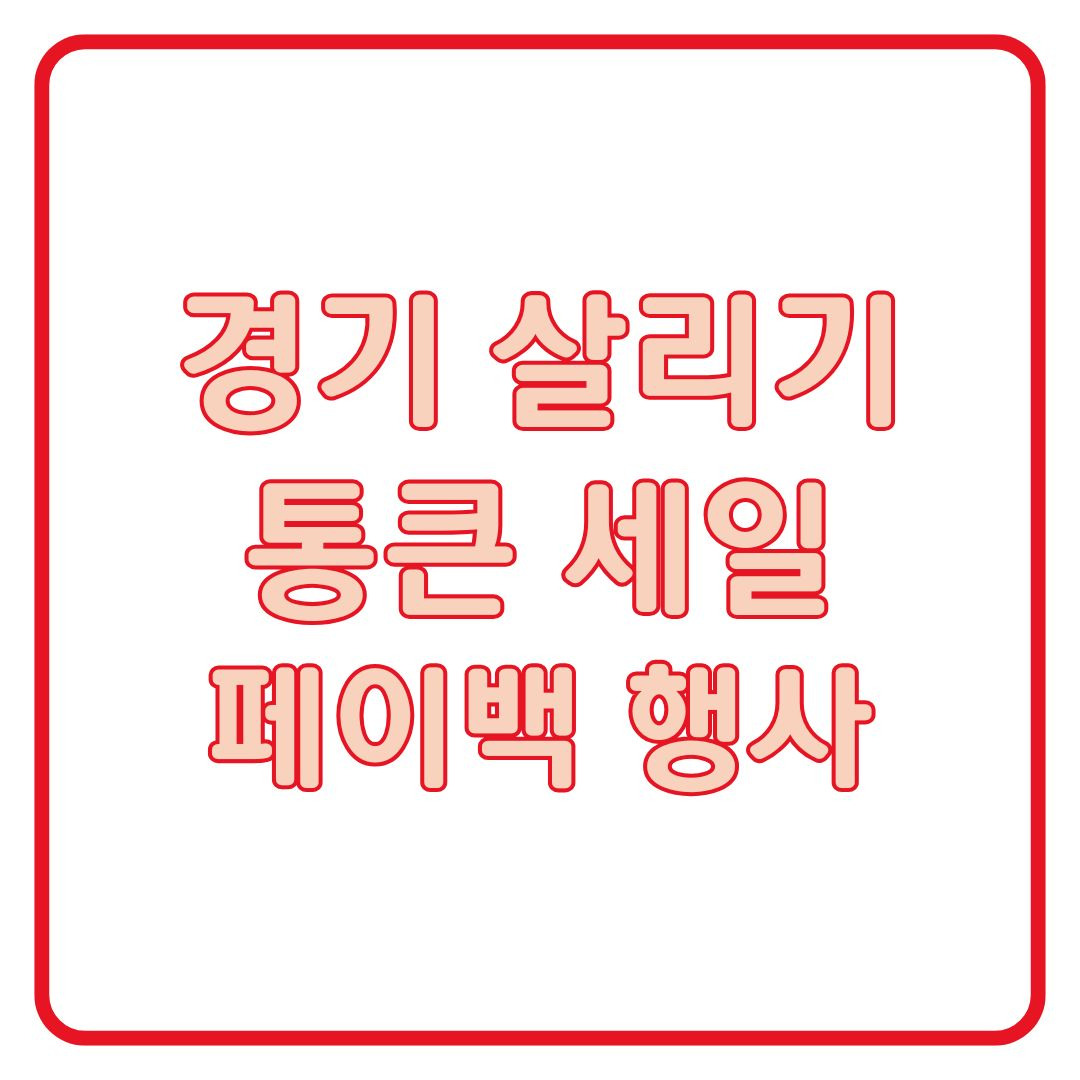 경기 살리기 통큰 세일 참여방법 ❘ 경기지역화폐 자동 환급 사용처 정리
