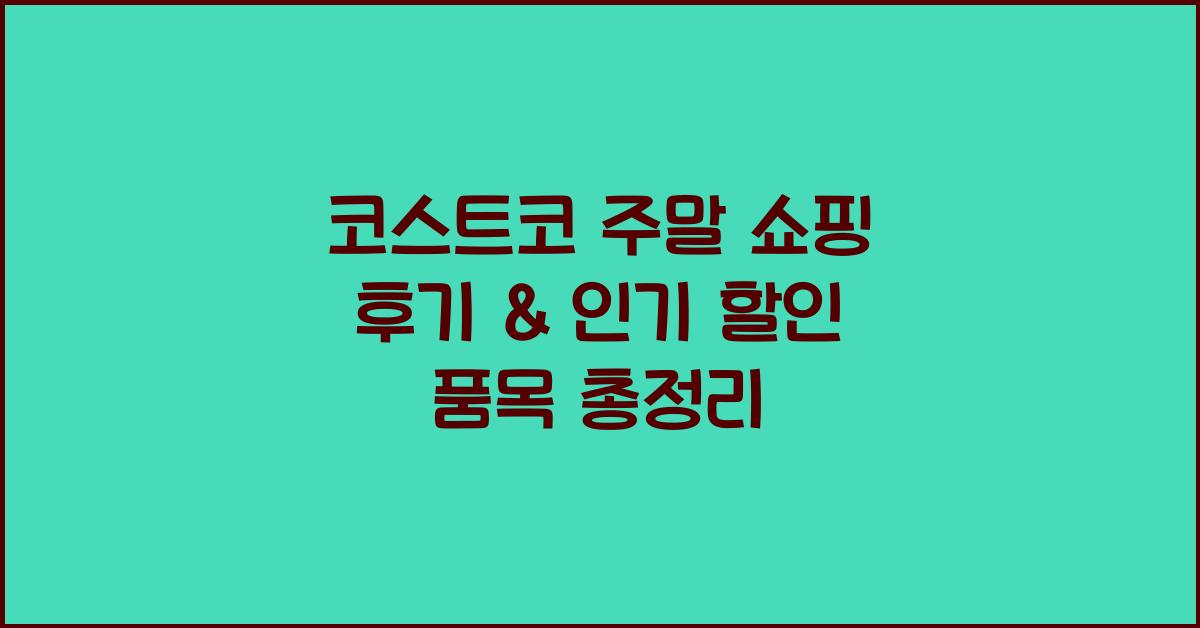 코스트코 주말 쇼핑