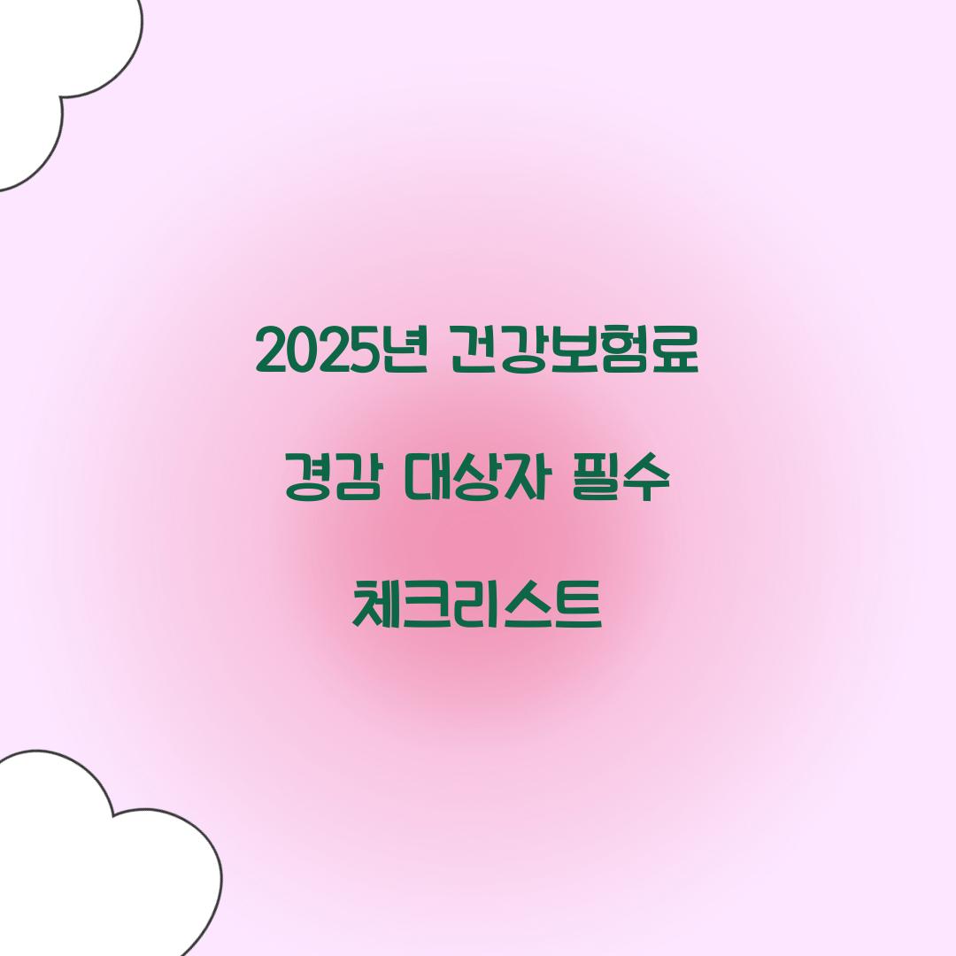 건강보험료 경감 대상