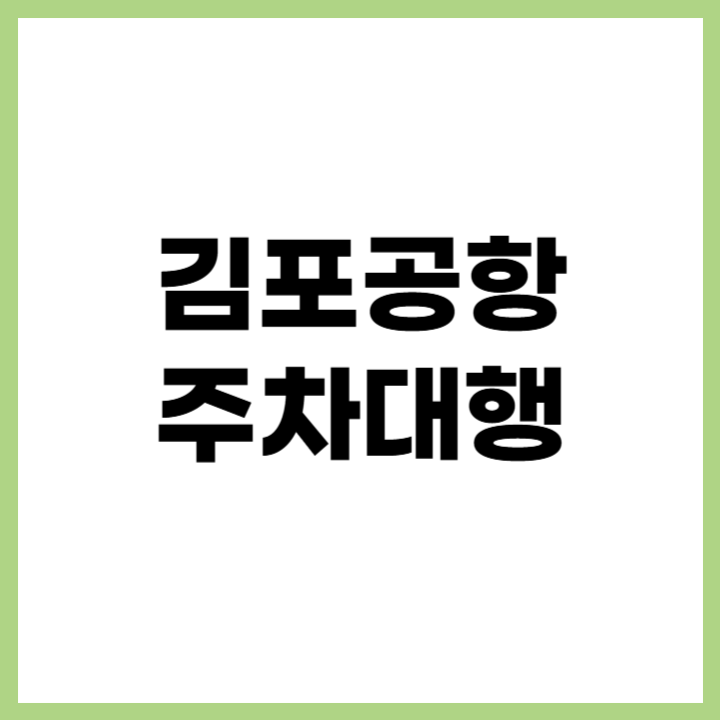 김포공항 주차대행 2025 - 요금·업체·예약방법 한눈에 보