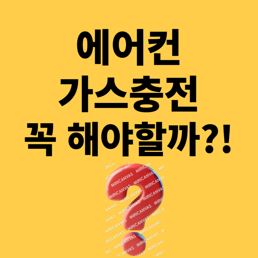 에어컨 냉매가스충전비용