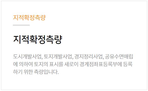 지적확정측량