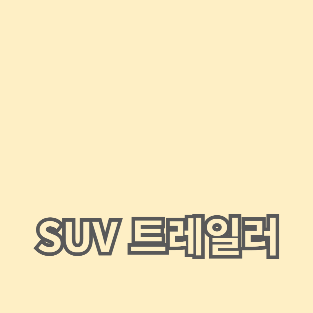 SUV 트레일러 사용 시 연료 효율성을 높이고 안전을 보장하는 방법