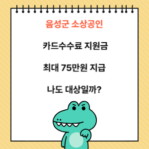 음성군 소상공인 카드수수료 지원금