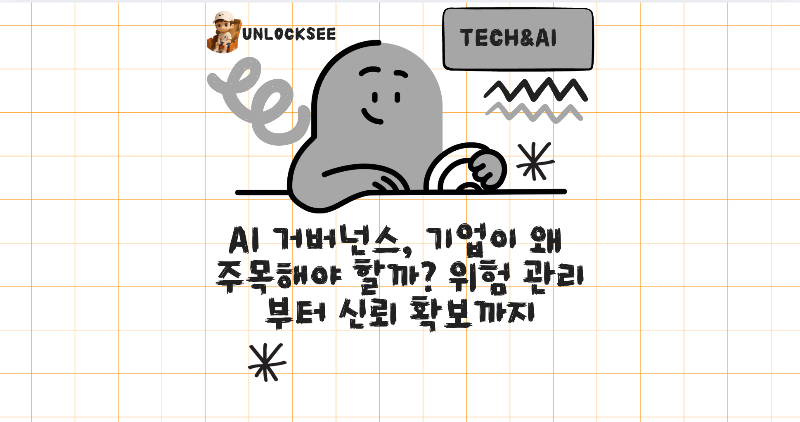 AI 거버넌스, 기업이 왜 주목해야 할까? 위험 관리부터 신뢰 확보까지