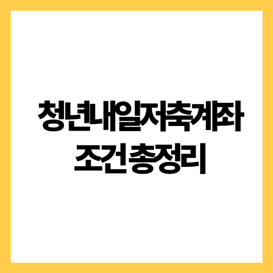 청년내일저축계좌