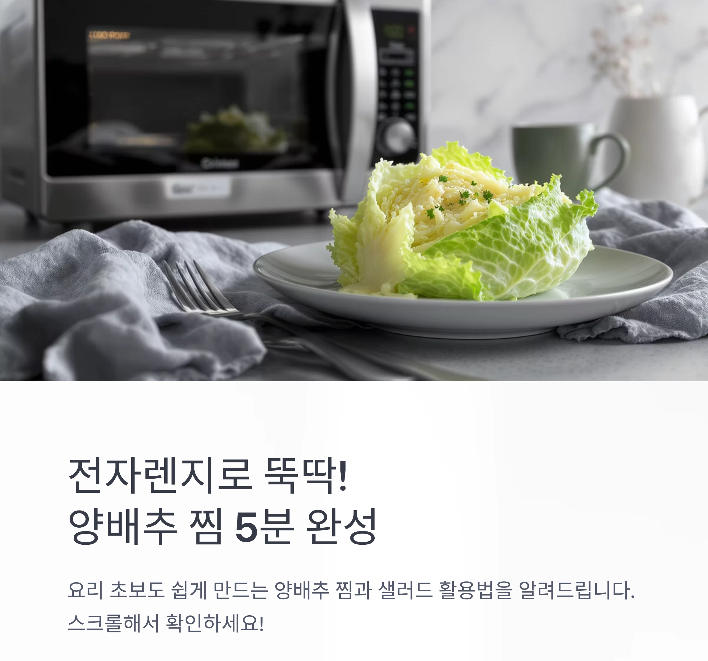 전자렌지로 뚝딱! 양배추 찜과 초간단 샐러드 활용법