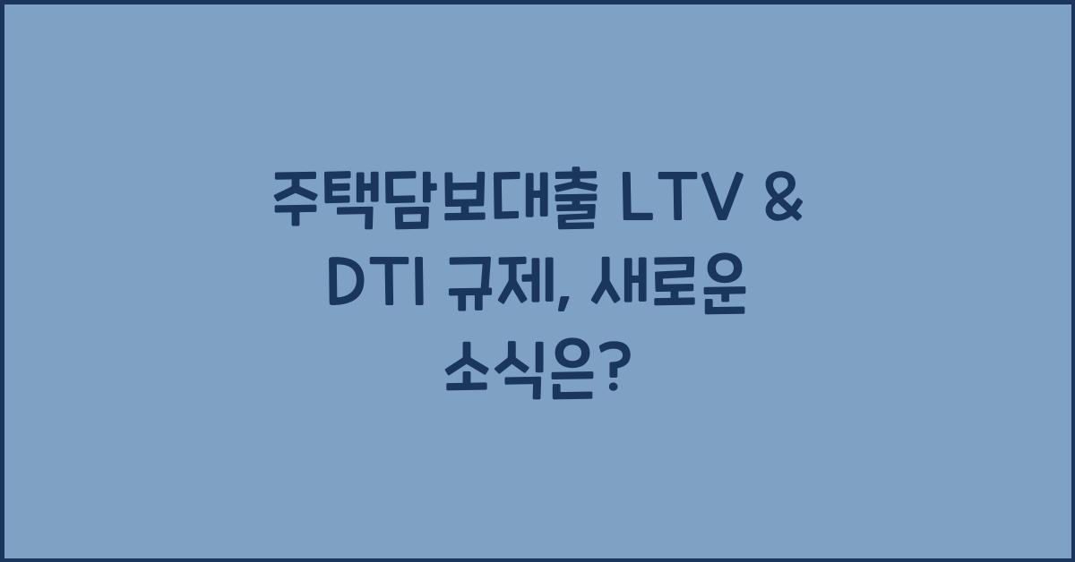 주택담보대출 LTV & DTI 규제