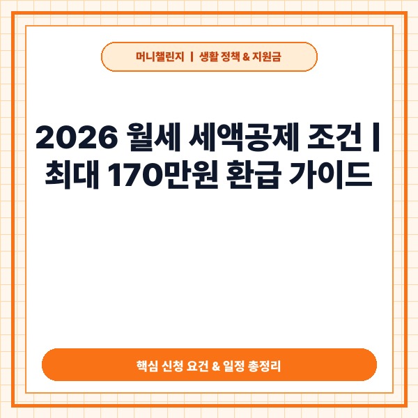 2026 월세 세액공제 조건 및 신청 방법: 최대 170만원 환급과 부부