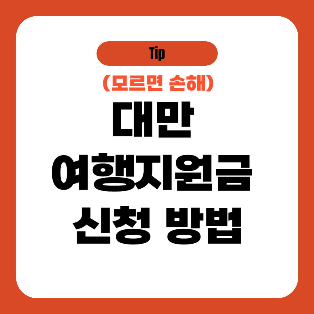 대만 여행지원금 신청 방법