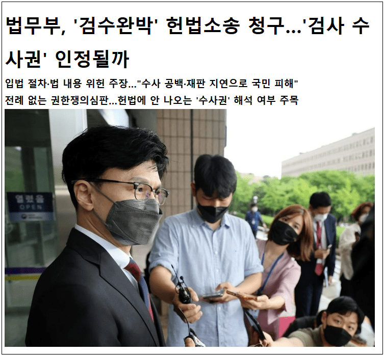 법무부, '검수완박' 헌법소송 청구