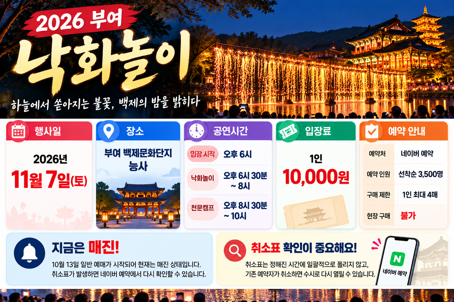 2026 부여 낙화놀이 11월 7일 백제문화단지 능사 공연시간, 입장료 1만원, 네이버 예약 및 매진 안내