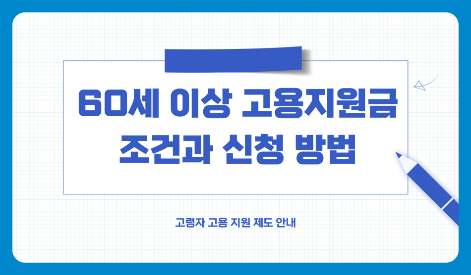 60세 이상 고용지원금 조건과 신청 방법, 절차, 지원 대상 혜택 받는 법은?