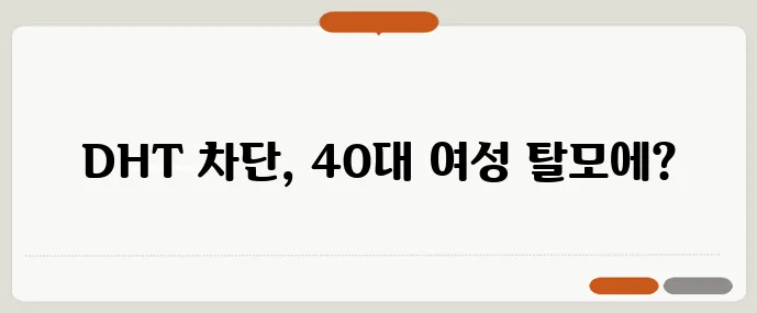 40대 여성 탈모 치료엔 DHT 차단 샴푸 효과가 중요하죠!