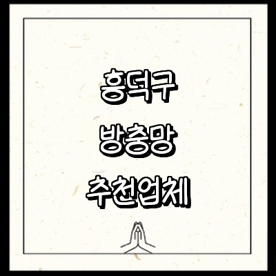 청주 흥덕구 방충망