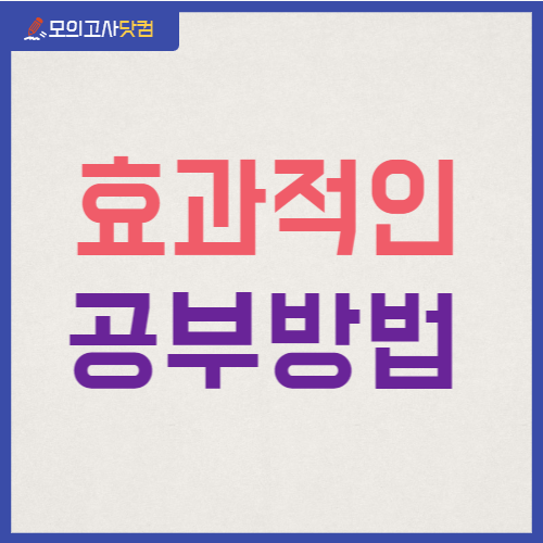공부 방법