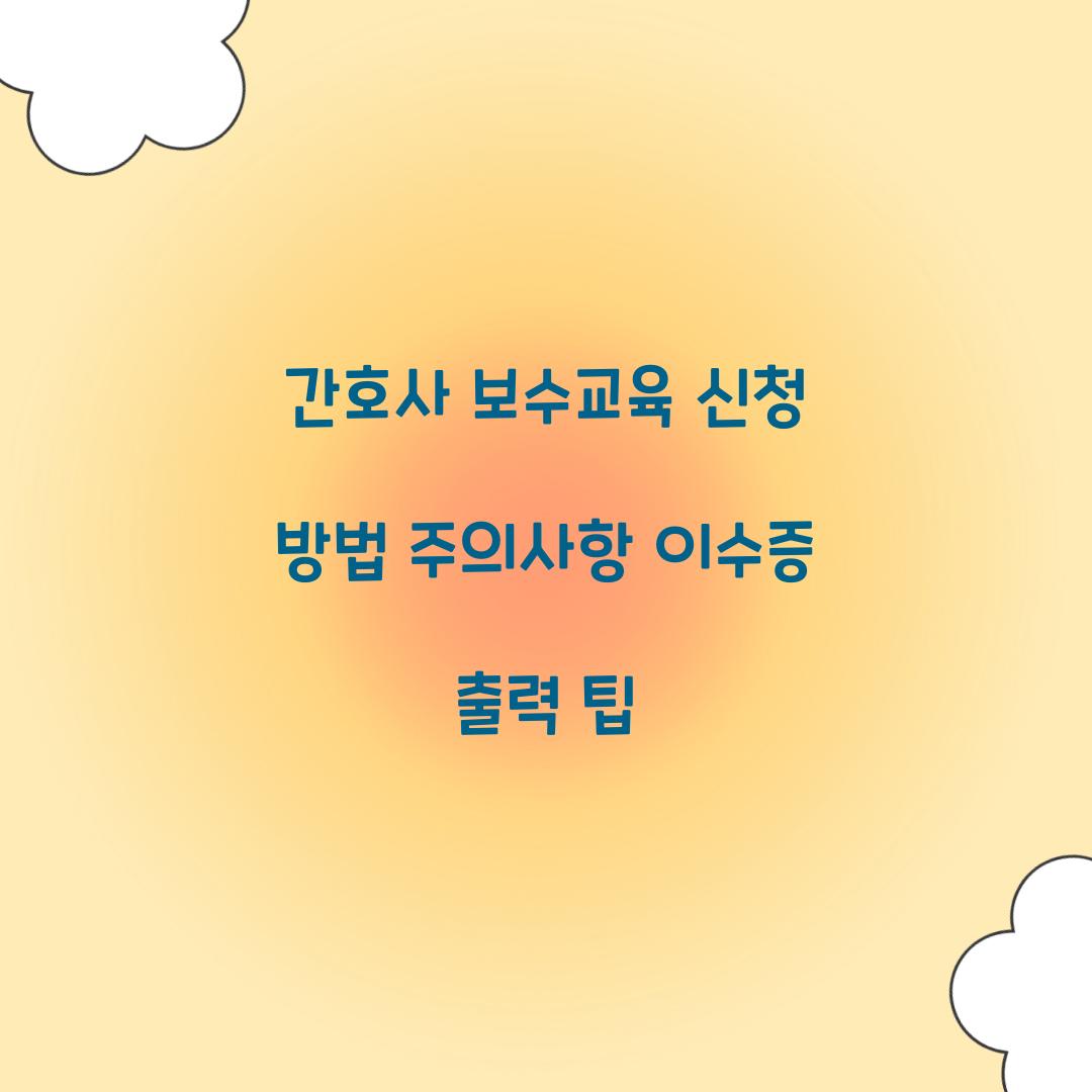 간호사 보수교육 신청