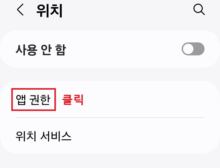 위치 페이지에 앱권한 메뉴 보임