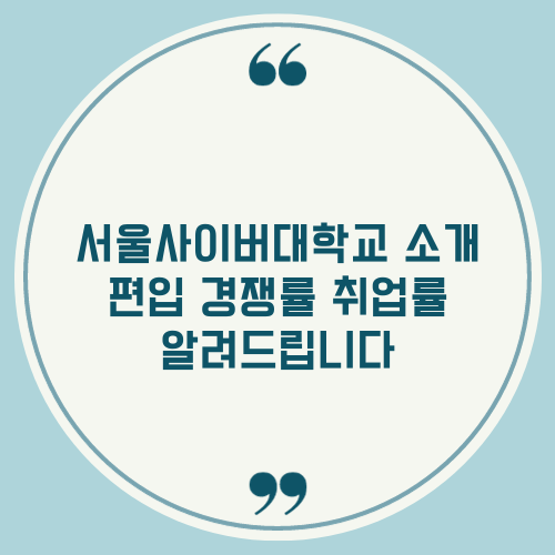 서울사이버대학교