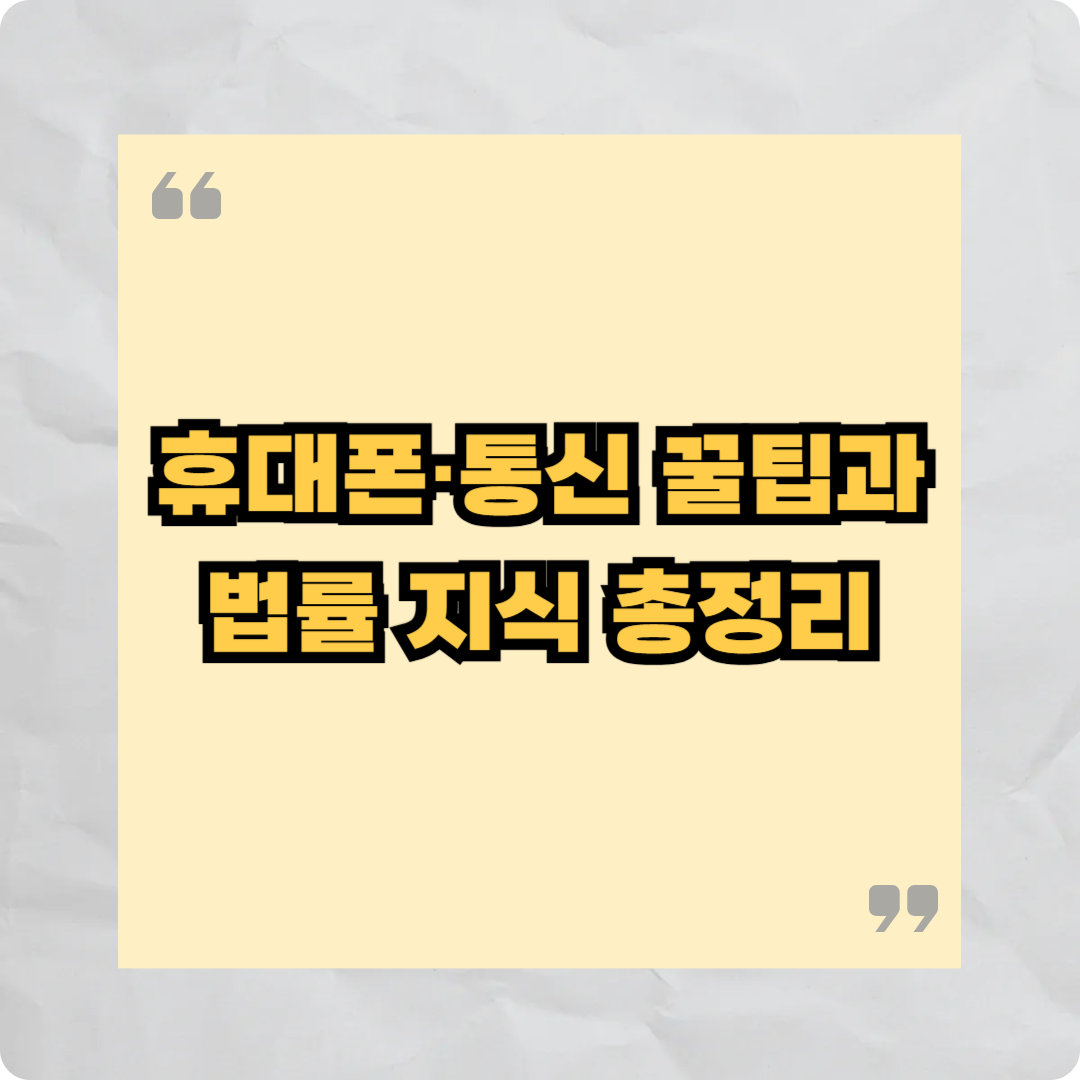 휴대폰&middot;통신 꿀팁과 법률 지식 총정리