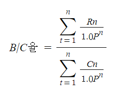 수익비용률법 (B/C율)