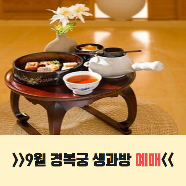 경복궁 생과방 예약